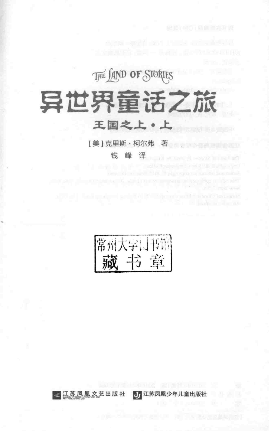 异世界童话之旅王国之上上_（美）克里斯·柯尔弗著；钱峰译.pdf_第2页