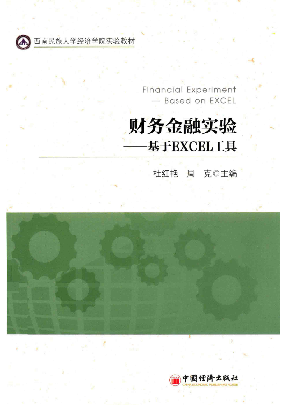 财务金融实验_杜红艳周克主编.pdf_第1页