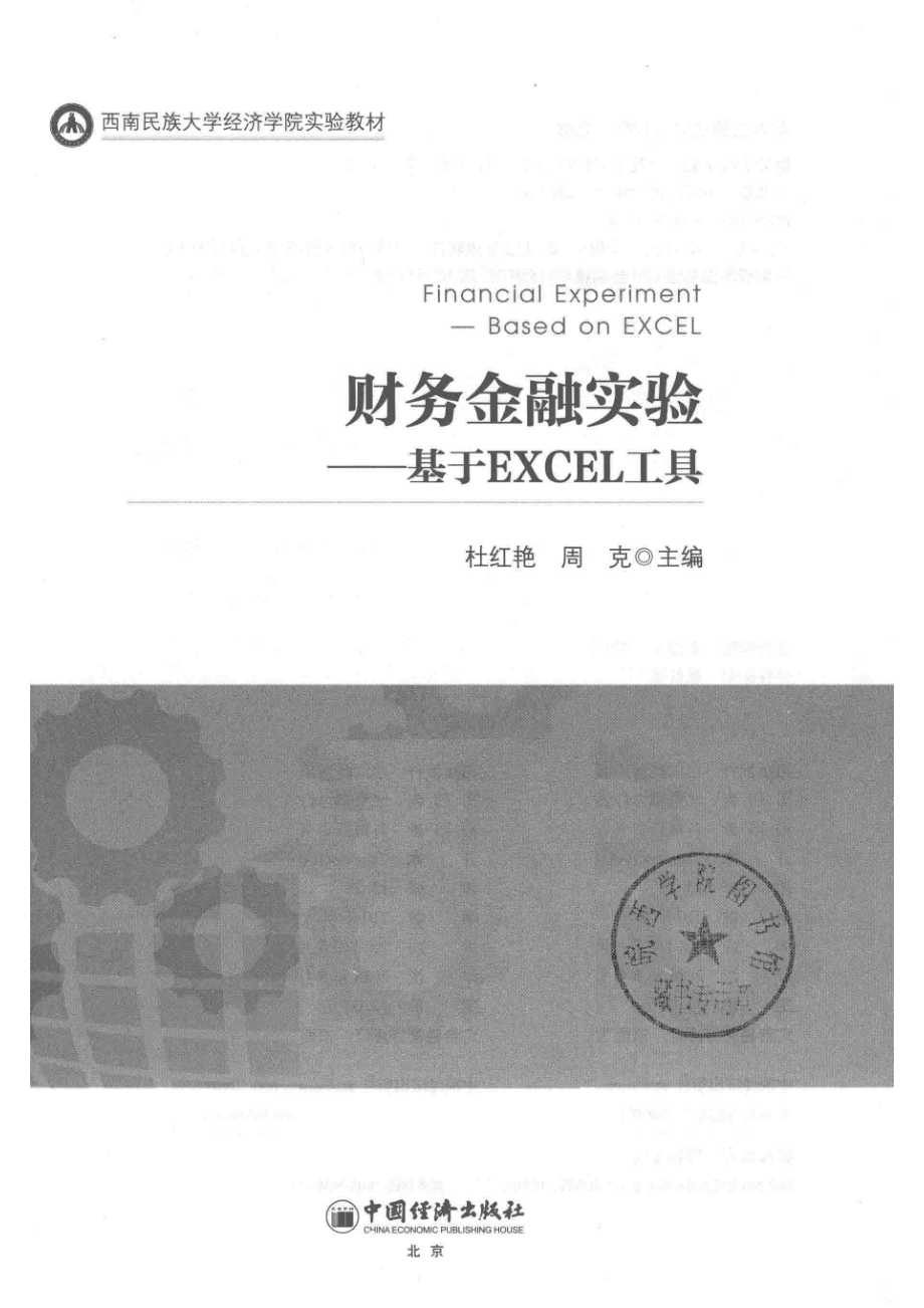 财务金融实验_杜红艳周克主编.pdf_第2页