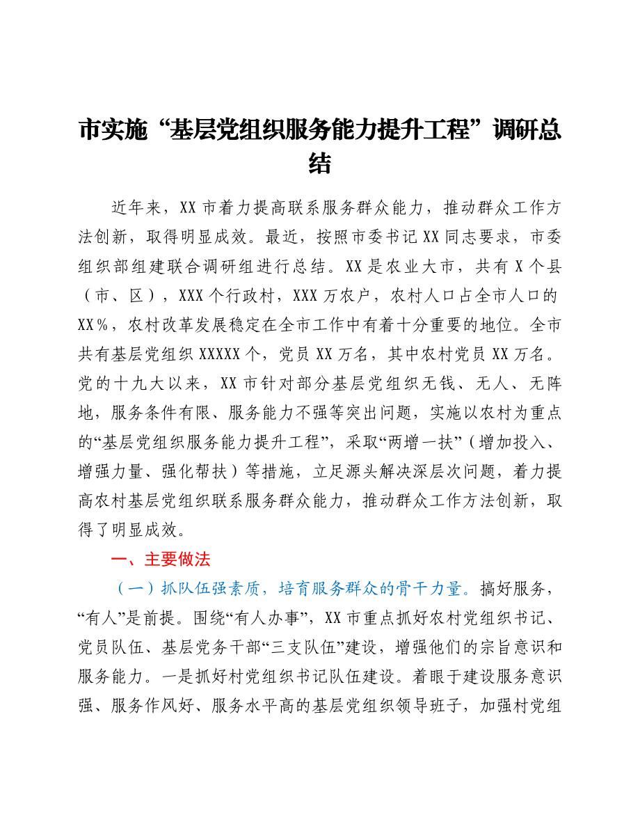 市实施“基层党组织服务能力提升工程”调研总结.doc_第1页