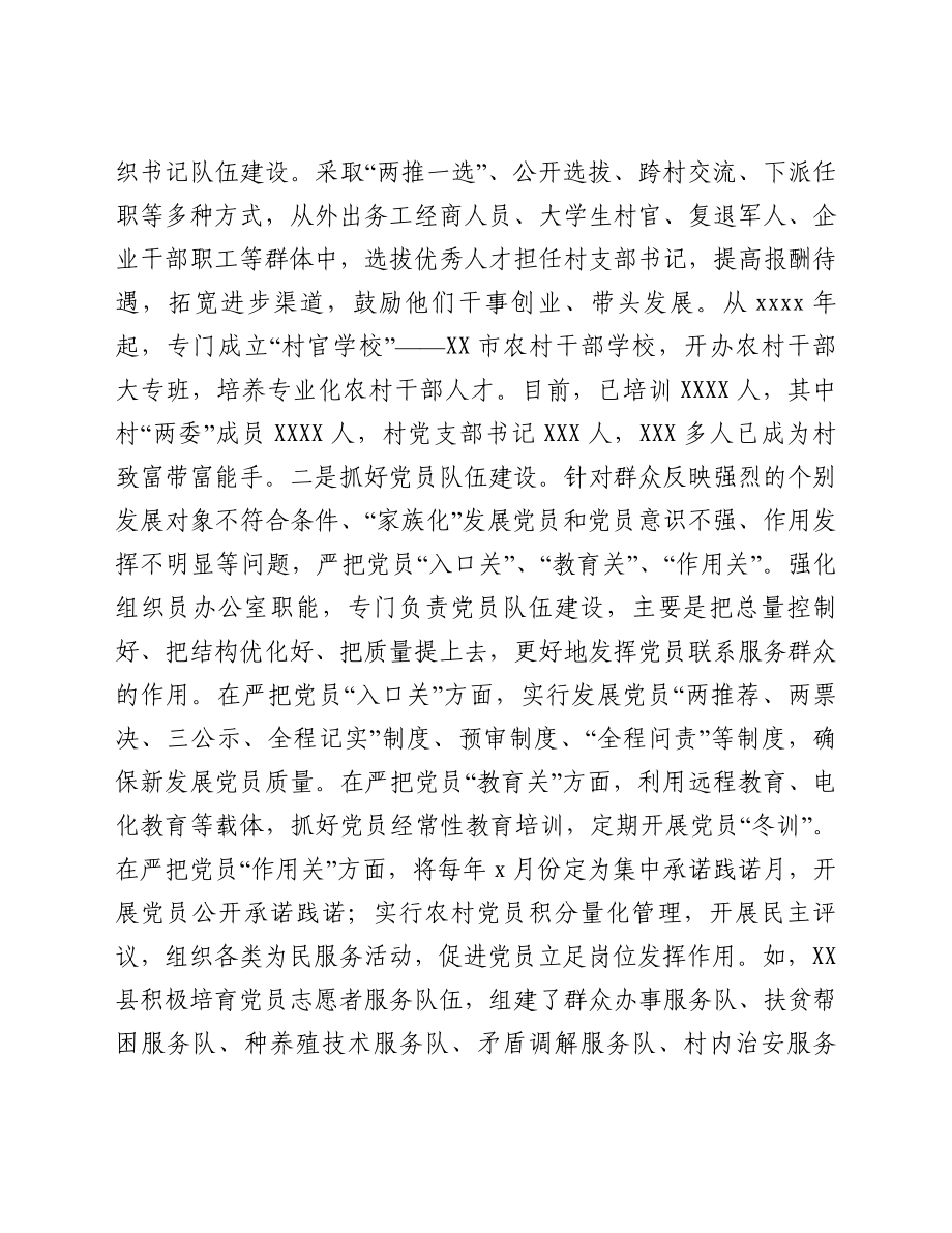 市实施“基层党组织服务能力提升工程”调研总结.doc_第2页