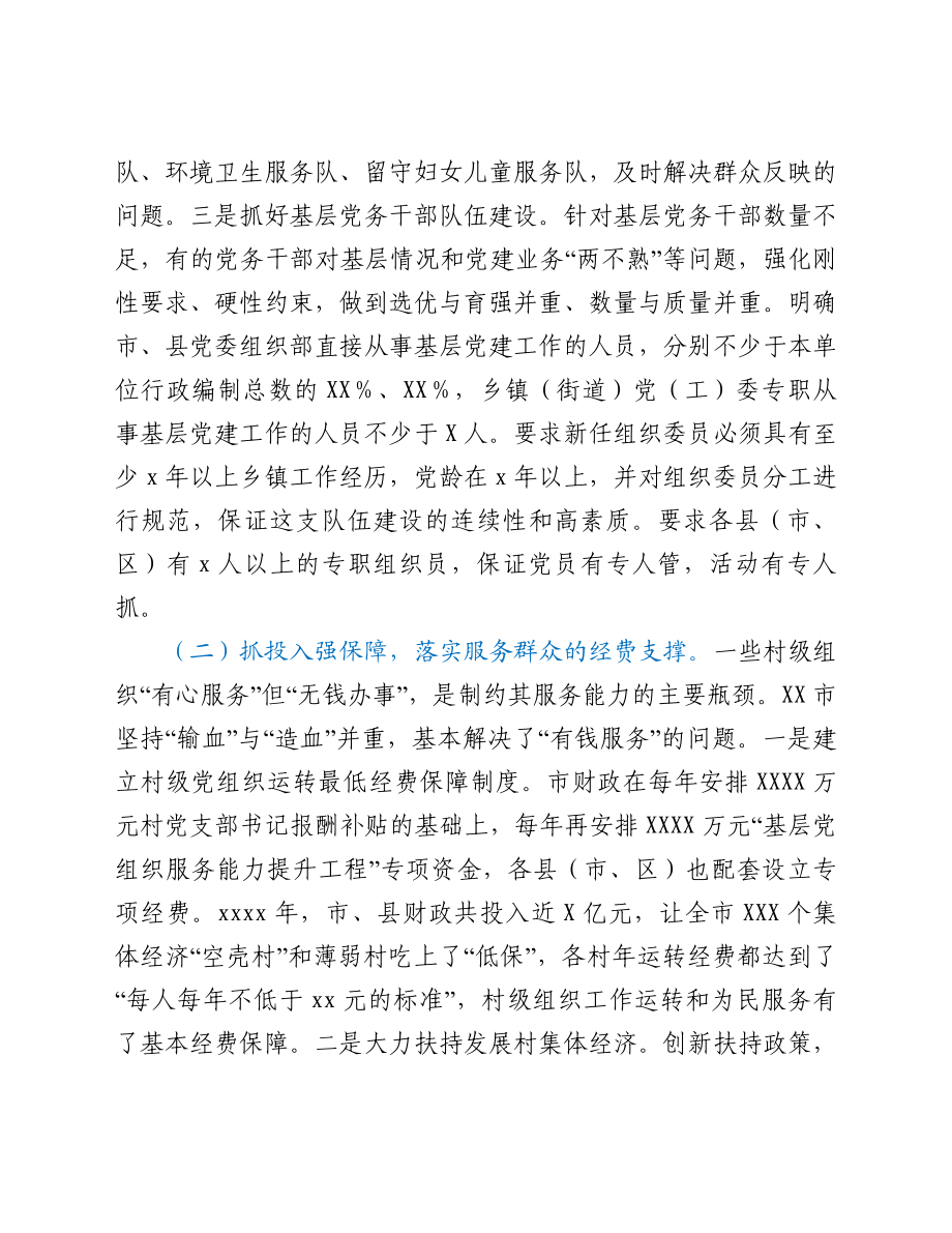 市实施“基层党组织服务能力提升工程”调研总结.doc_第3页