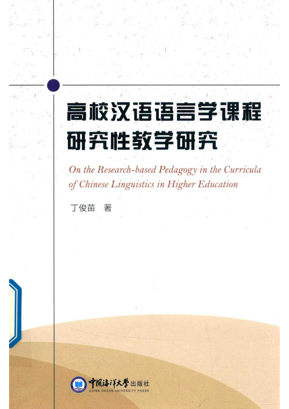 高校汉语语言学课程研究性教学研究_丁俊苗著.pdf_第1页