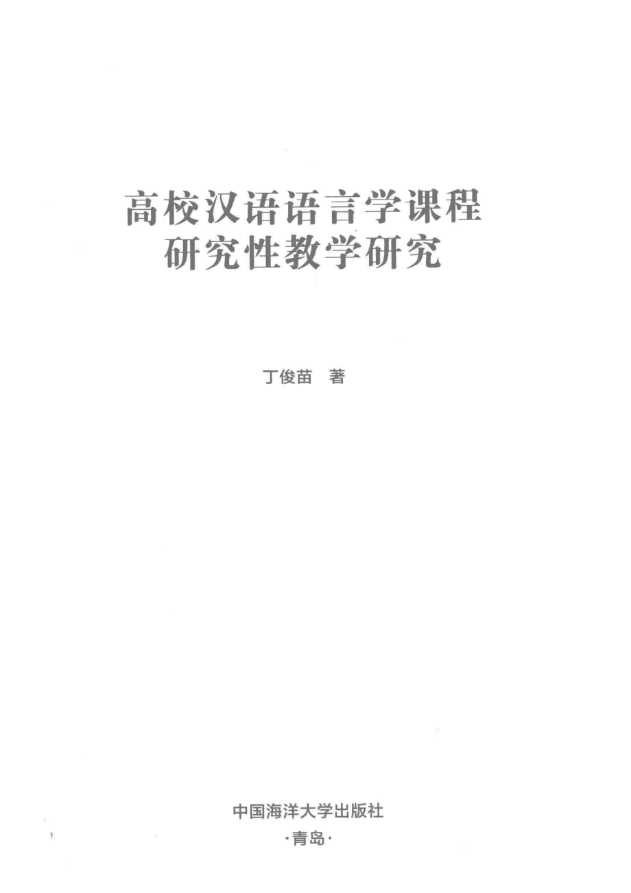 高校汉语语言学课程研究性教学研究_丁俊苗著.pdf_第2页