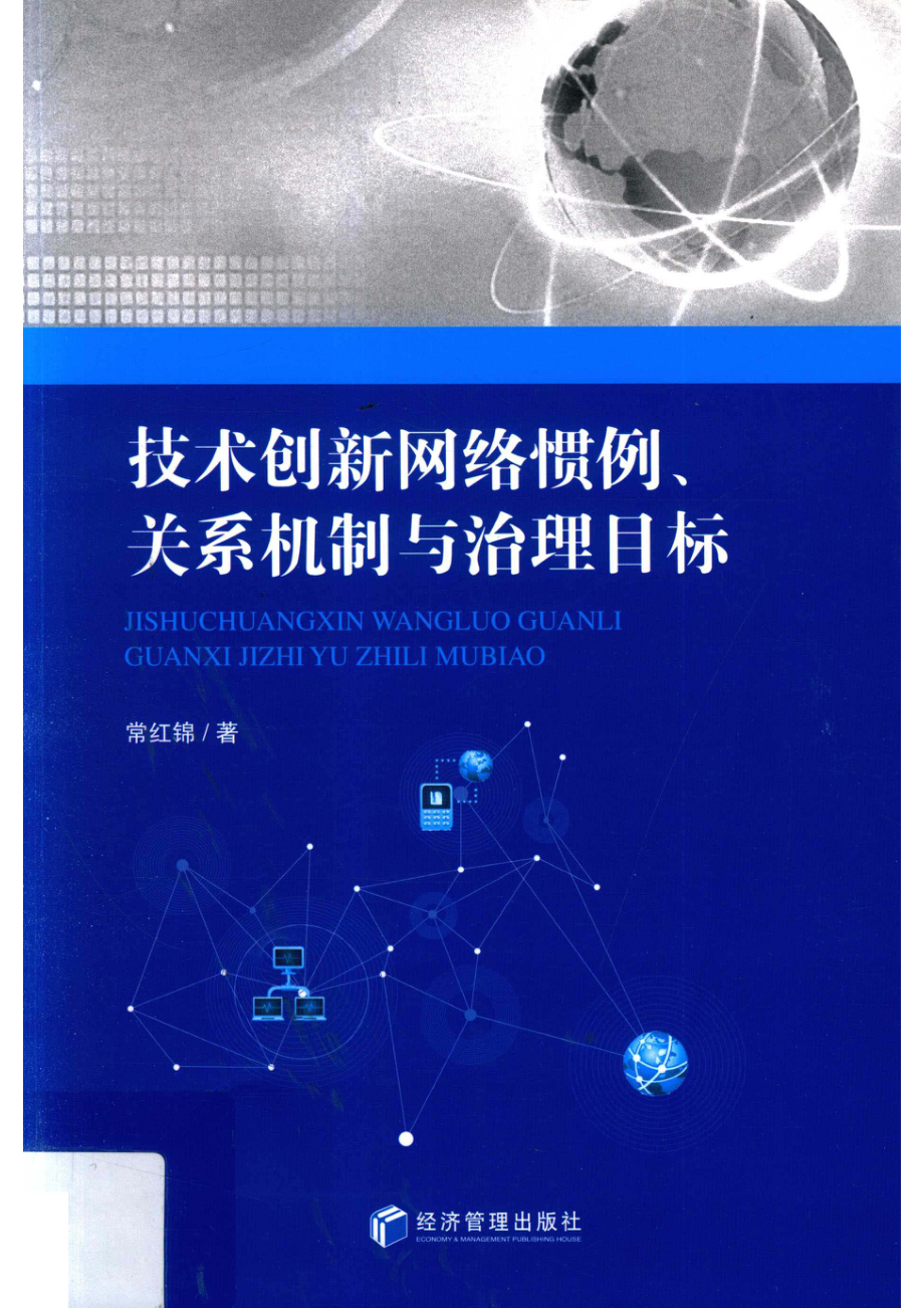 技术创新网络惯例、关系机制与治理目标_常红锦著.pdf_第1页