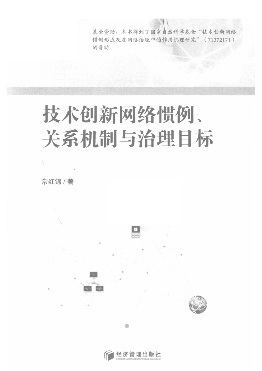 技术创新网络惯例、关系机制与治理目标_常红锦著.pdf_第2页