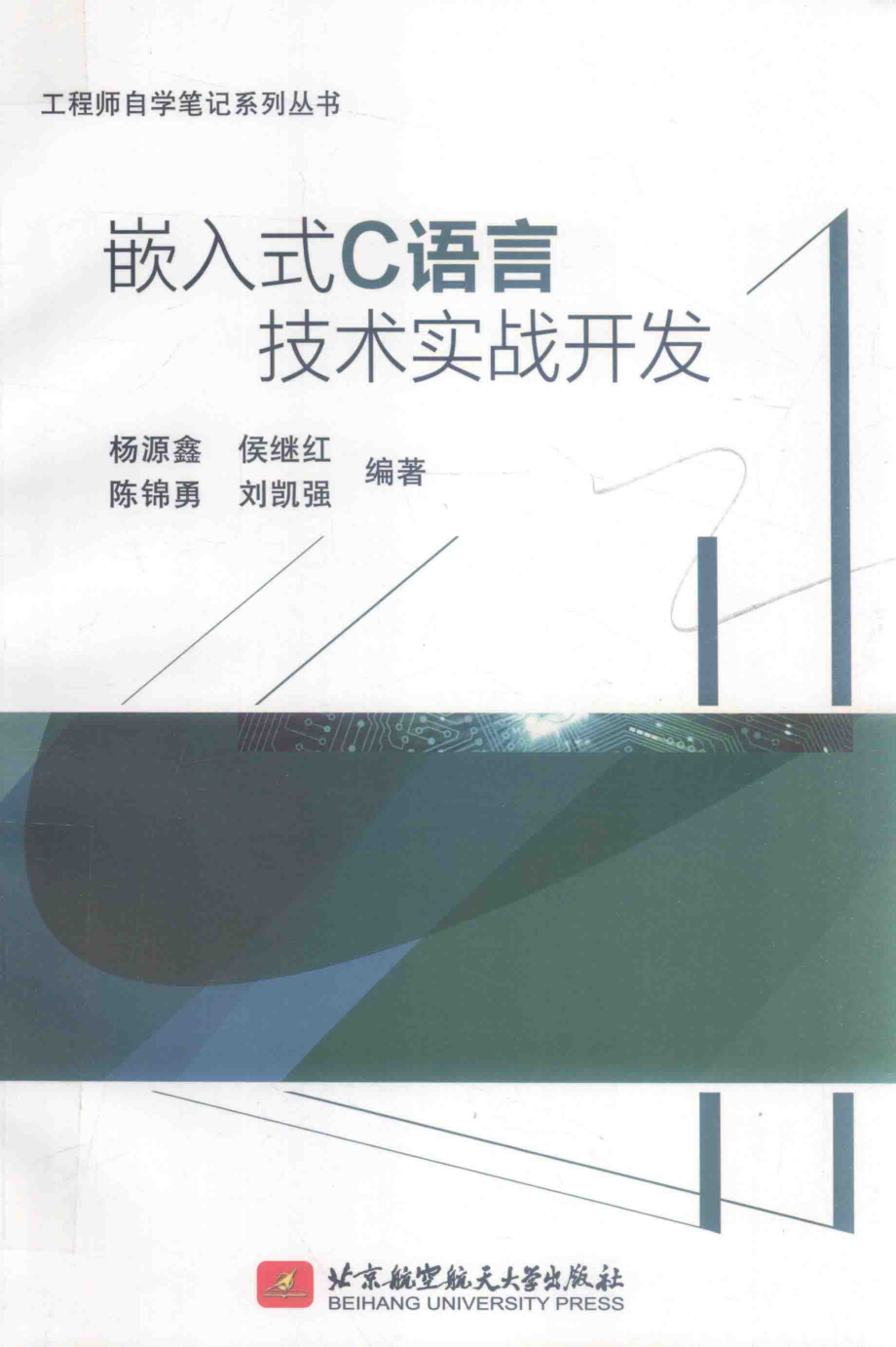 嵌入式C语言技术实战开发_杨源鑫侯继红陈锦勇刘凯强编著.pdf_第1页