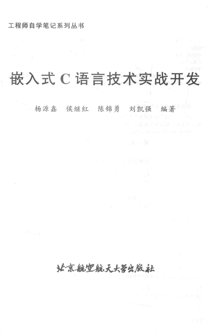 嵌入式C语言技术实战开发_杨源鑫侯继红陈锦勇刘凯强编著.pdf_第2页