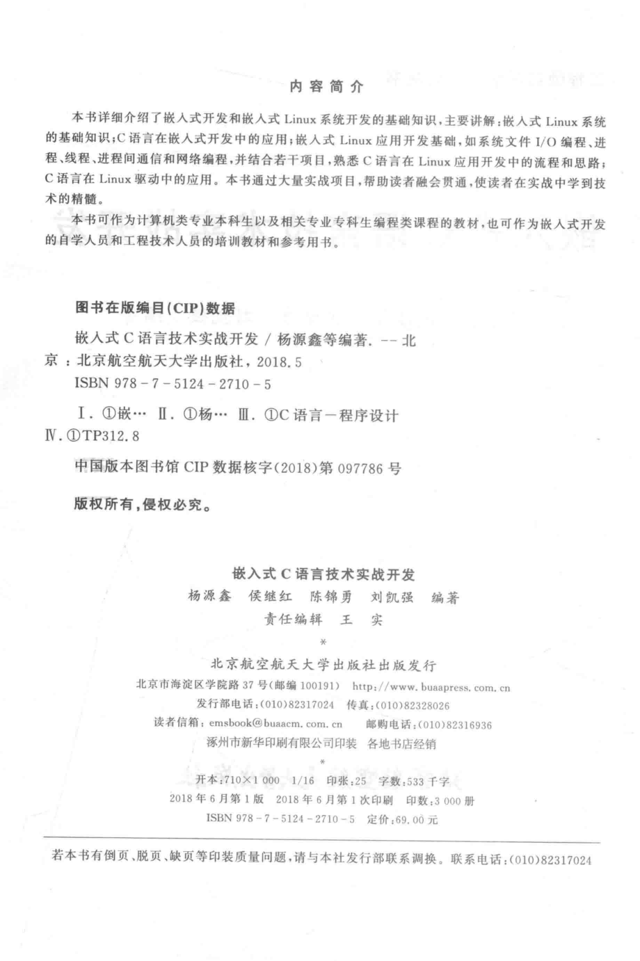 嵌入式C语言技术实战开发_杨源鑫侯继红陈锦勇刘凯强编著.pdf_第3页