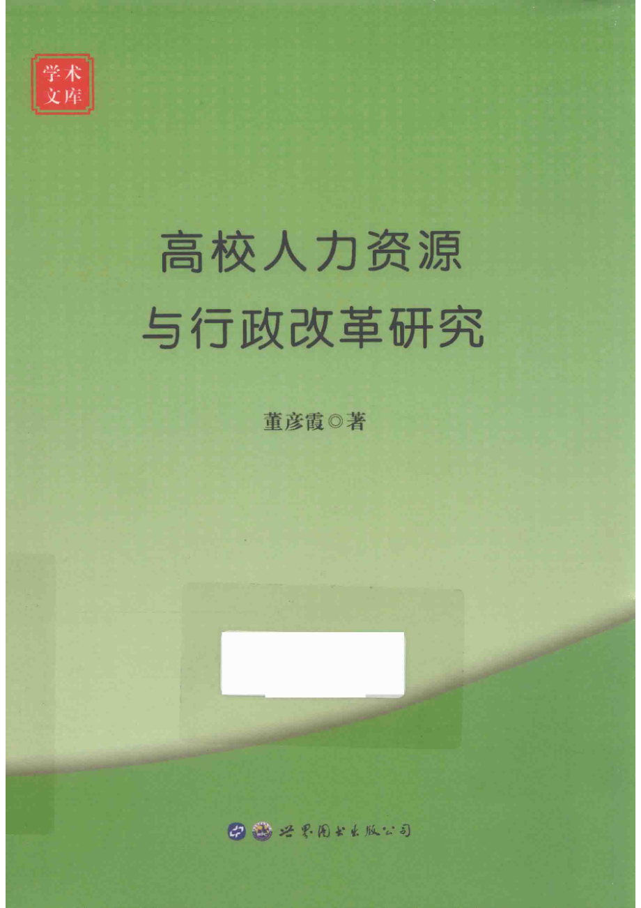 高校人力资源与行政改革研究_董彦霞著.pdf_第1页