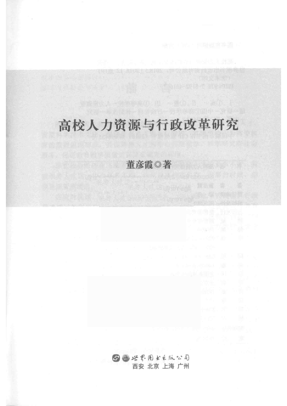 高校人力资源与行政改革研究_董彦霞著.pdf_第2页