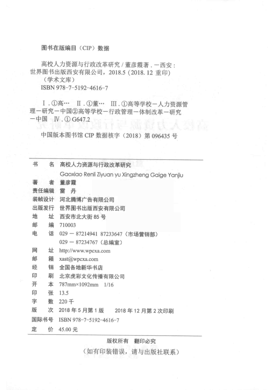 高校人力资源与行政改革研究_董彦霞著.pdf_第3页