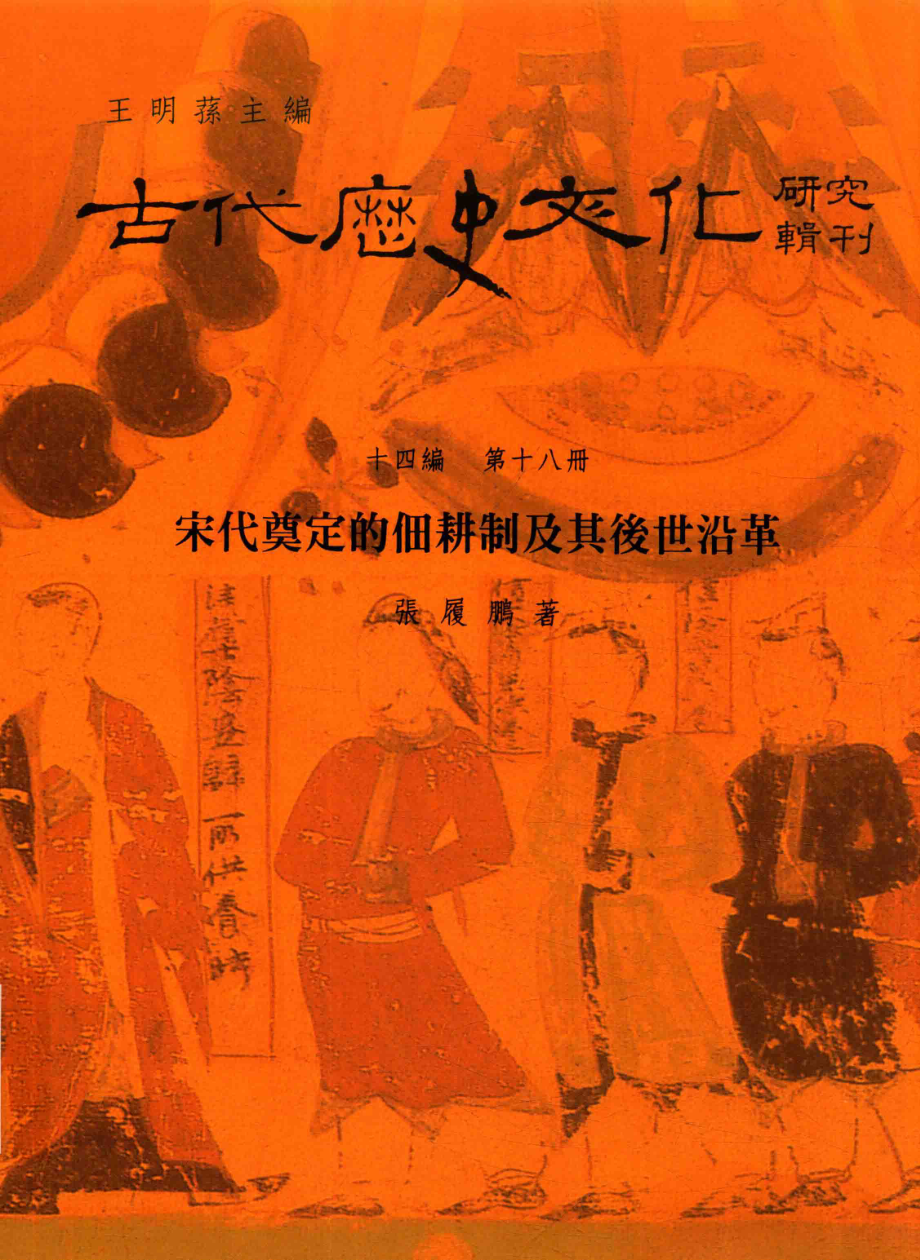 古代历史文化研究辑刊十四编第18册宋代奠定的佃耕制及其后世沿革_王明孙主编.pdf_第1页