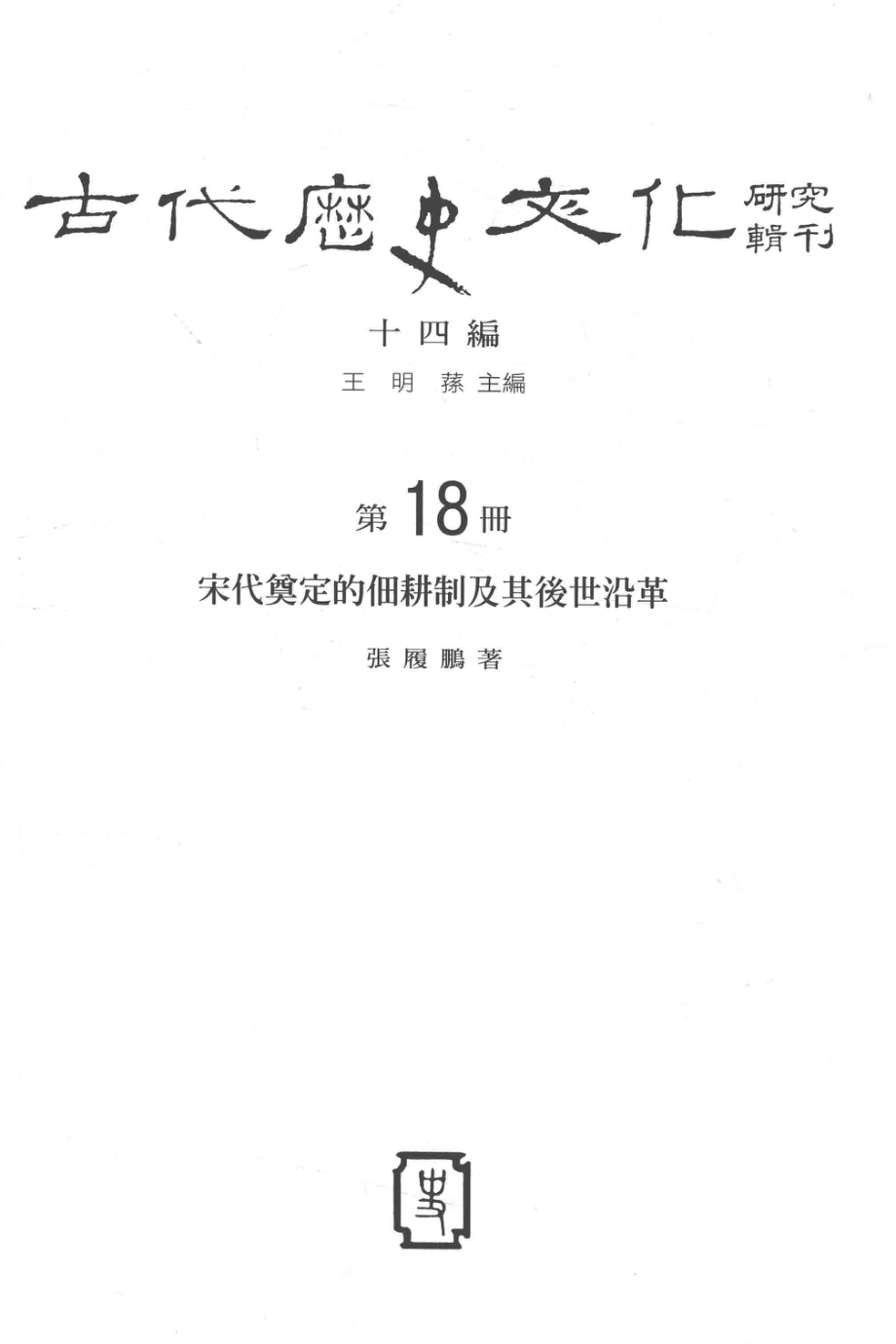 古代历史文化研究辑刊十四编第18册宋代奠定的佃耕制及其后世沿革_王明孙主编.pdf_第2页