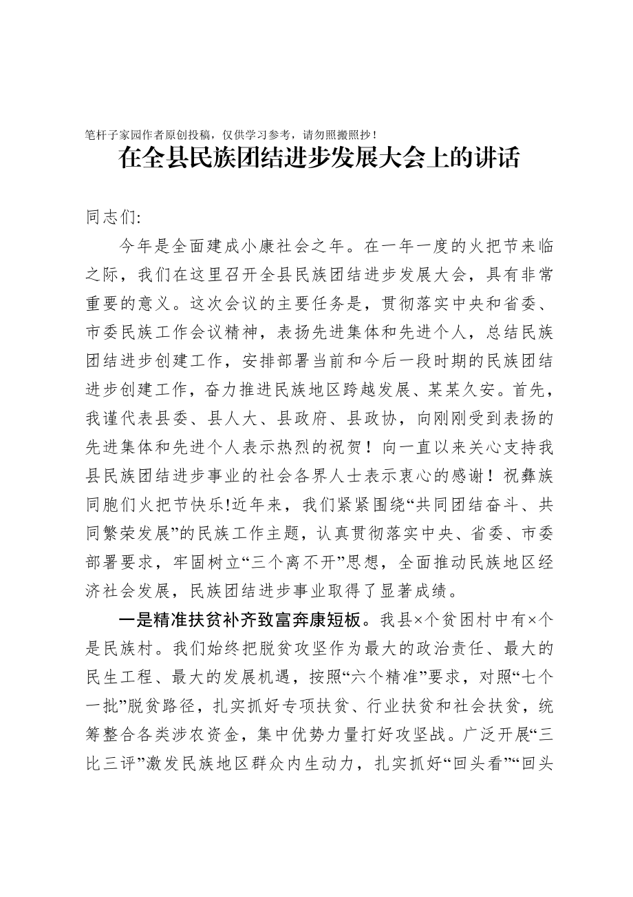 20201005在全县民族团结进步发展大会上的讲话.doc_第1页