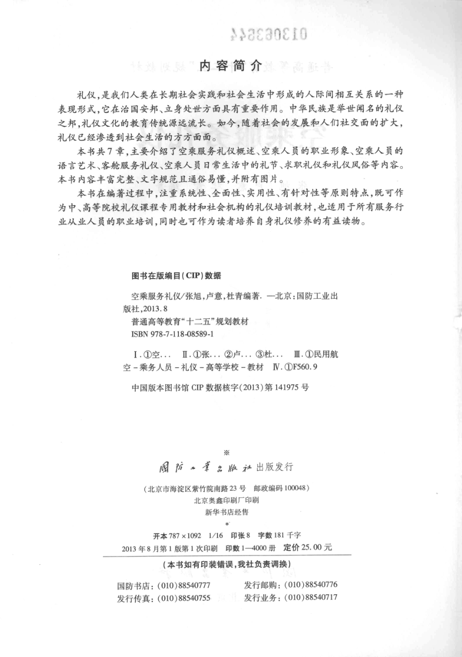 普通高等教育十二五规划教材空乘服务礼仪_张旭卢意杜青编著.pdf_第3页