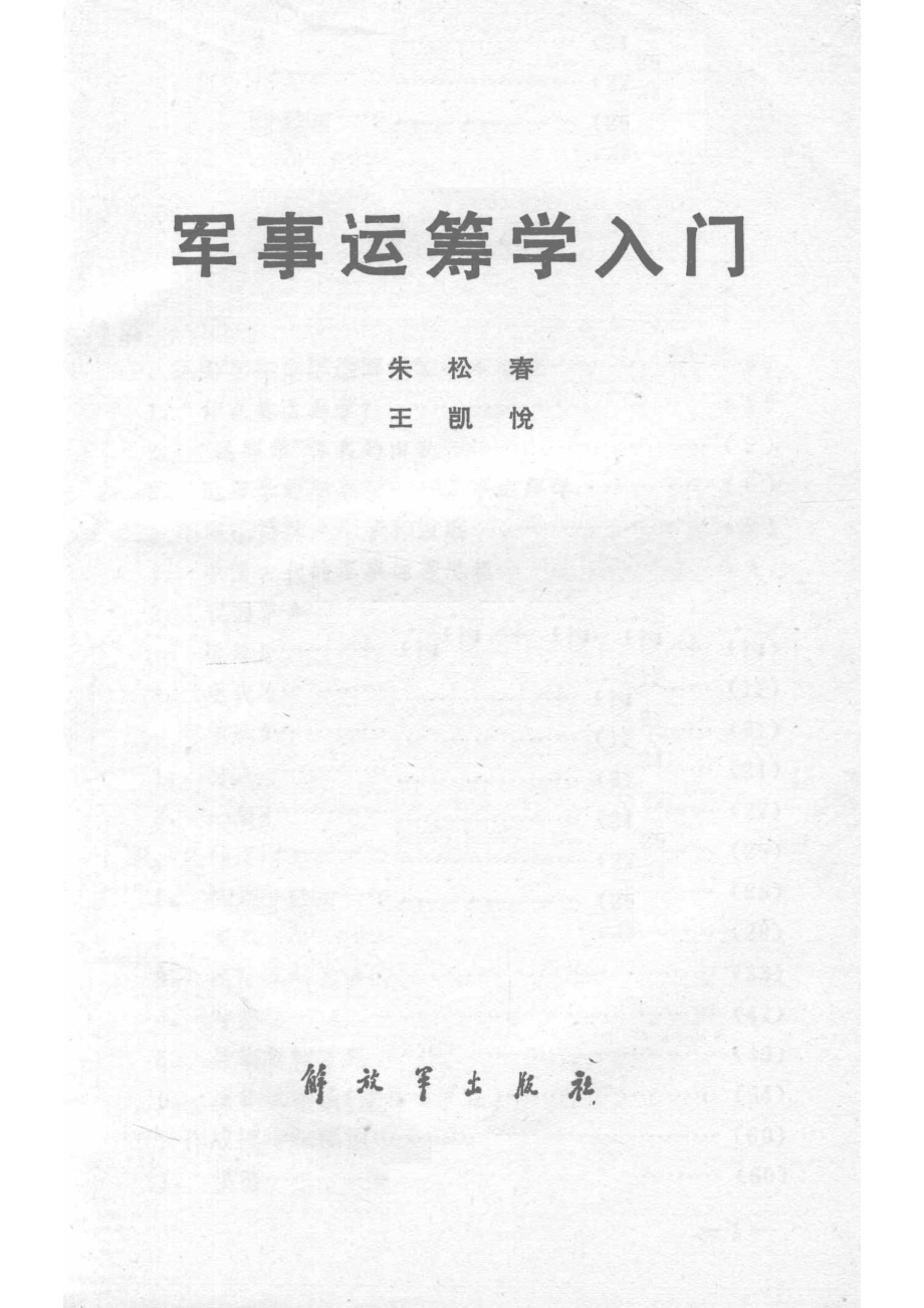 军事运筹学入门_.pdf_第2页