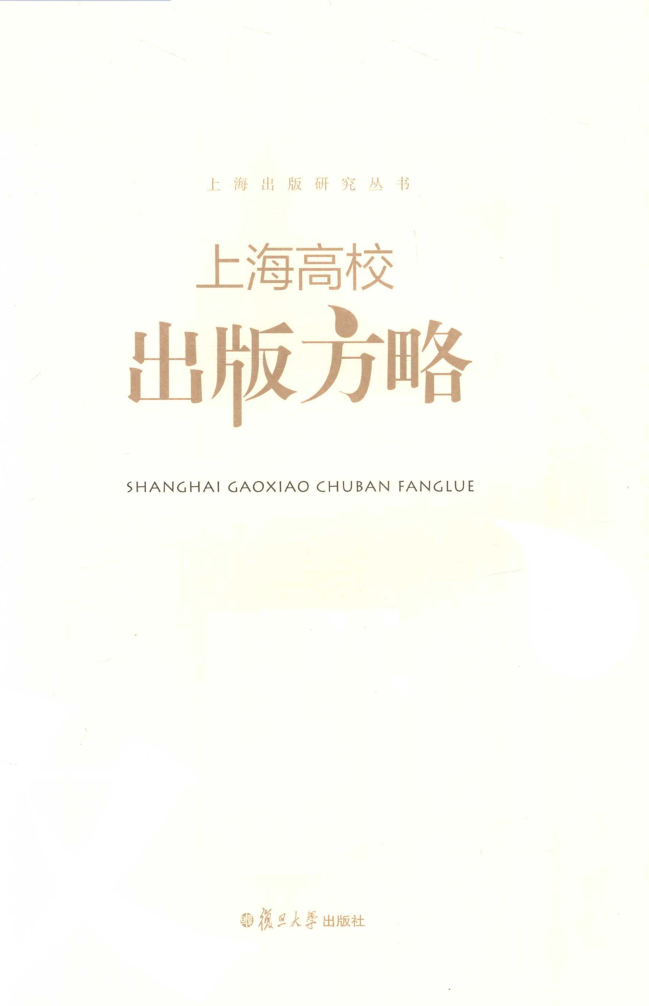 上海高校出版方略_上海市出版协会编纂.pdf_第2页