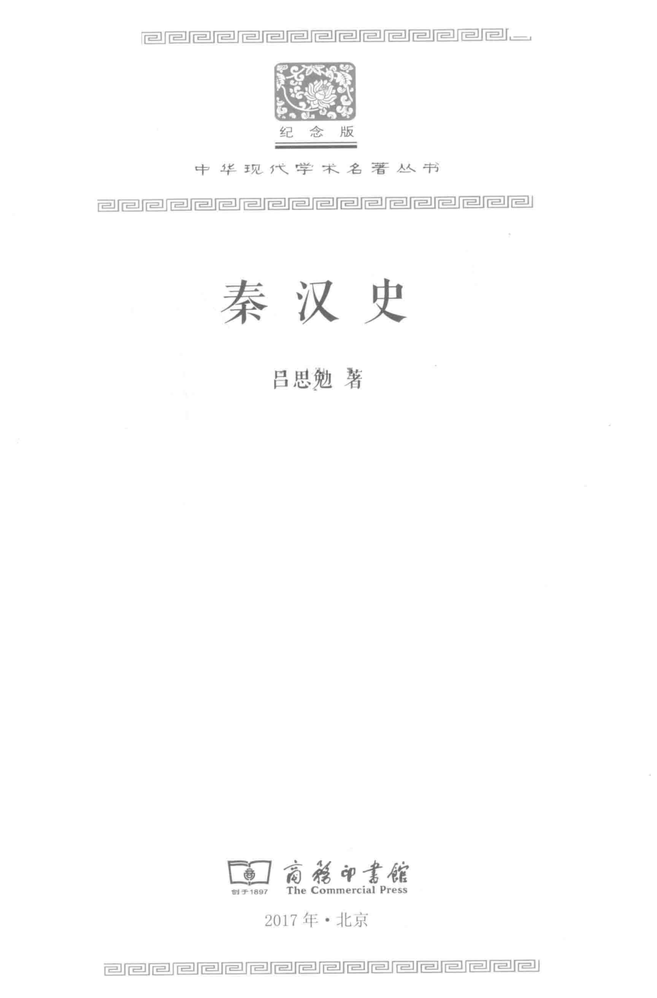 秦汉史_吕思勉著.pdf_第2页