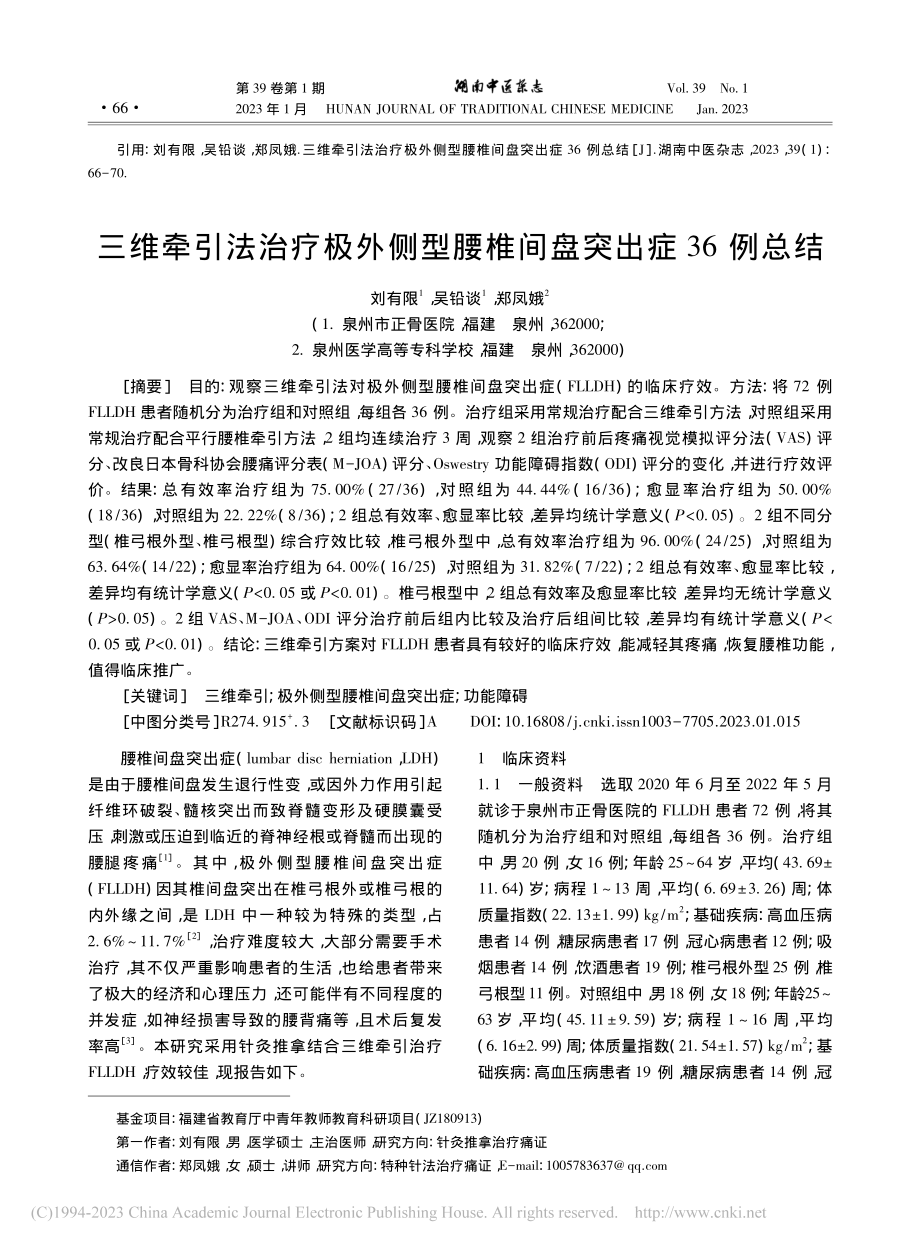 三维牵引法治疗极外侧型腰椎间盘突出症36例总结_刘有限.pdf_第1页