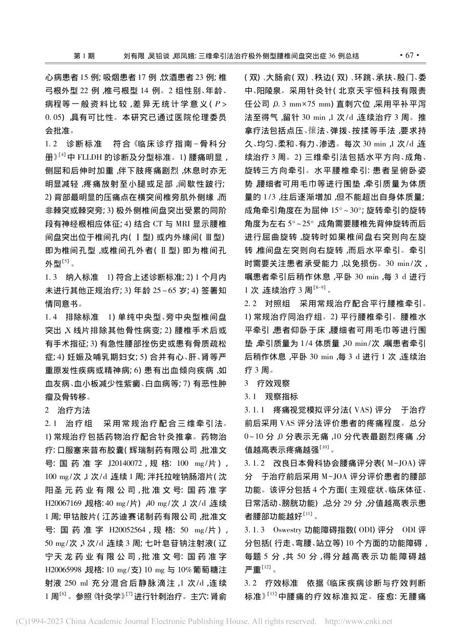 三维牵引法治疗极外侧型腰椎间盘突出症36例总结_刘有限.pdf_第2页