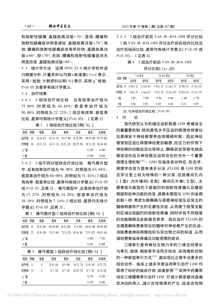 三维牵引法治疗极外侧型腰椎间盘突出症36例总结_刘有限.pdf_第3页