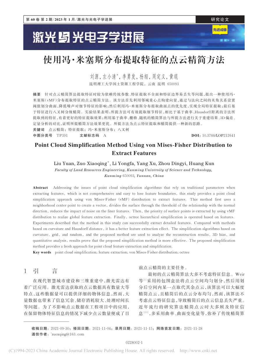 使用冯·米塞斯分布提取特征的点云精简方法_刘源.pdf_第1页