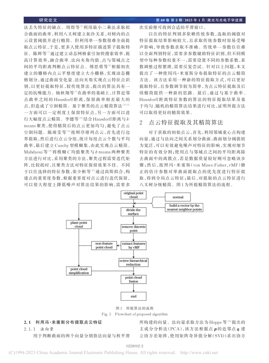 使用冯·米塞斯分布提取特征的点云精简方法_刘源.pdf_第2页