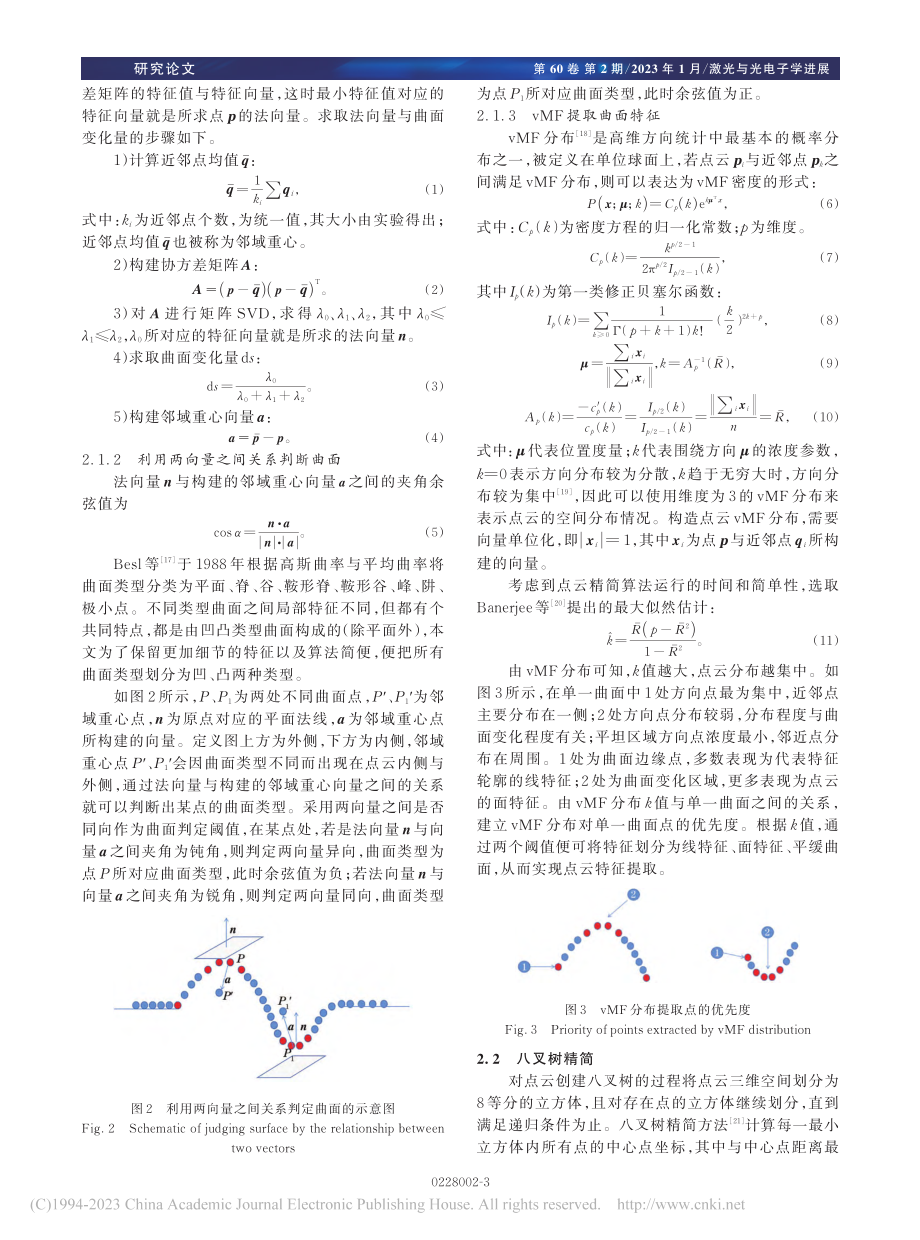 使用冯·米塞斯分布提取特征的点云精简方法_刘源.pdf_第3页