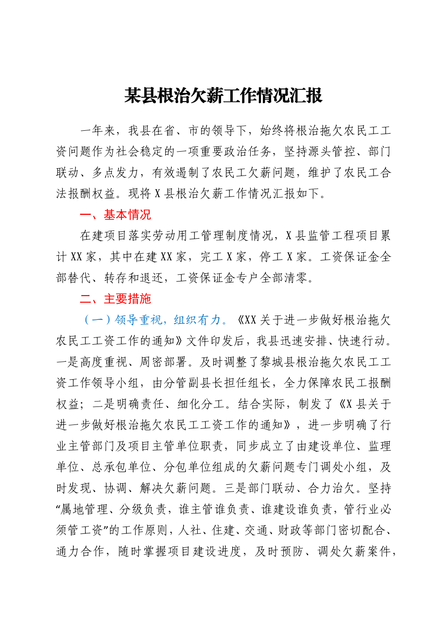 某县根治欠薪工作情况汇报.docx_第1页