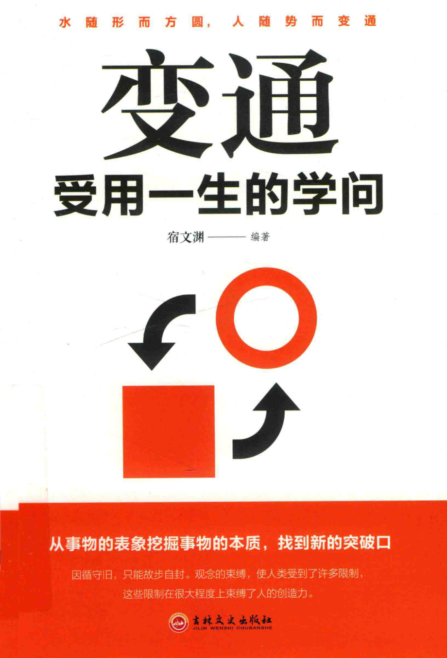 变通受用一生的学问_宿文渊编著.pdf_第1页