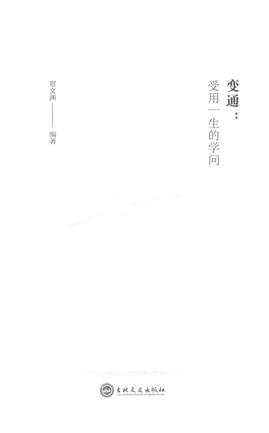 变通受用一生的学问_宿文渊编著.pdf_第2页