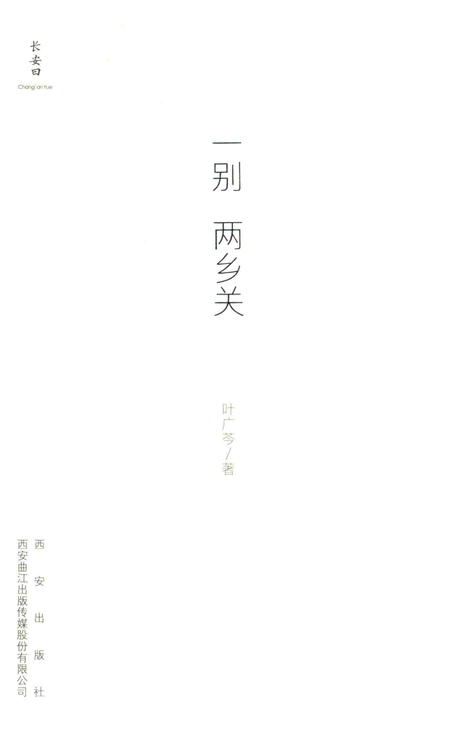 一别两乡关_叶广芩著.pdf_第1页