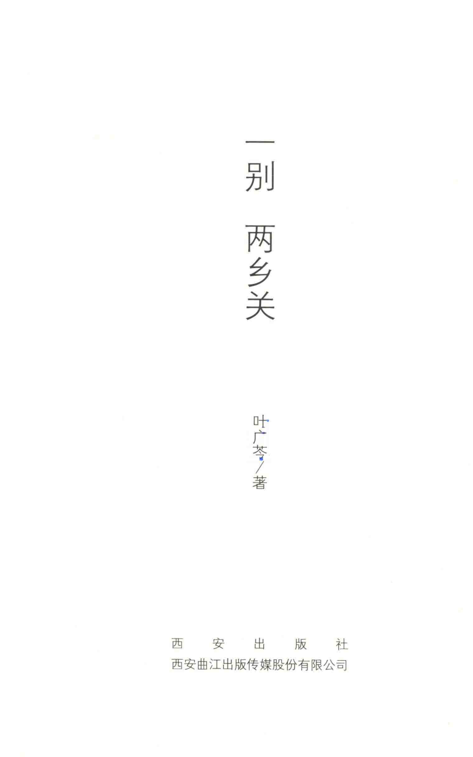 一别两乡关_叶广芩著.pdf_第2页