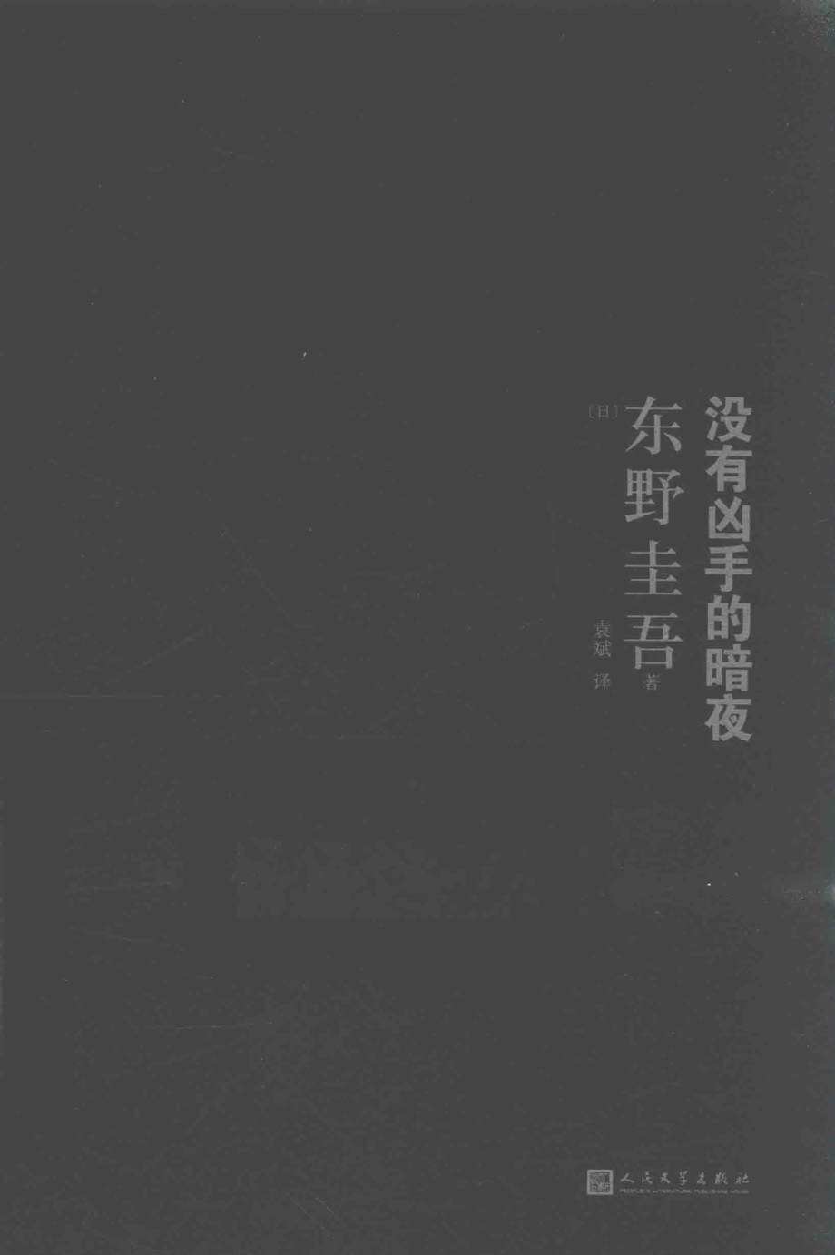 没有凶手的暗夜_（日）东野圭吾著；袁斌译.pdf_第1页