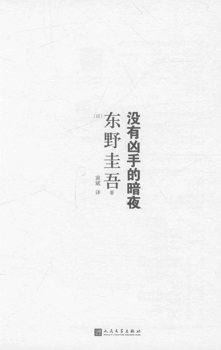 没有凶手的暗夜_（日）东野圭吾著；袁斌译.pdf_第2页