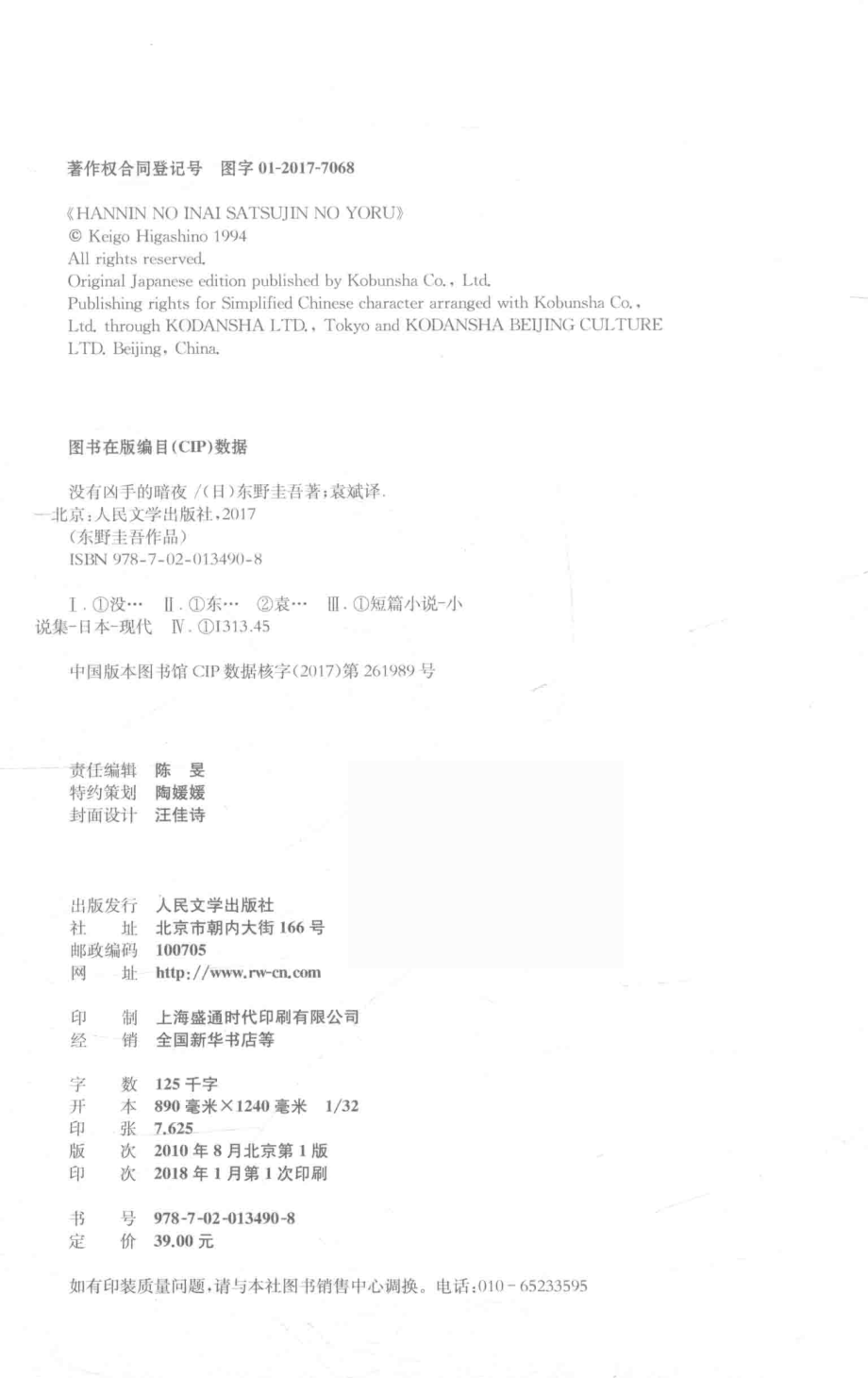 没有凶手的暗夜_（日）东野圭吾著；袁斌译.pdf_第3页