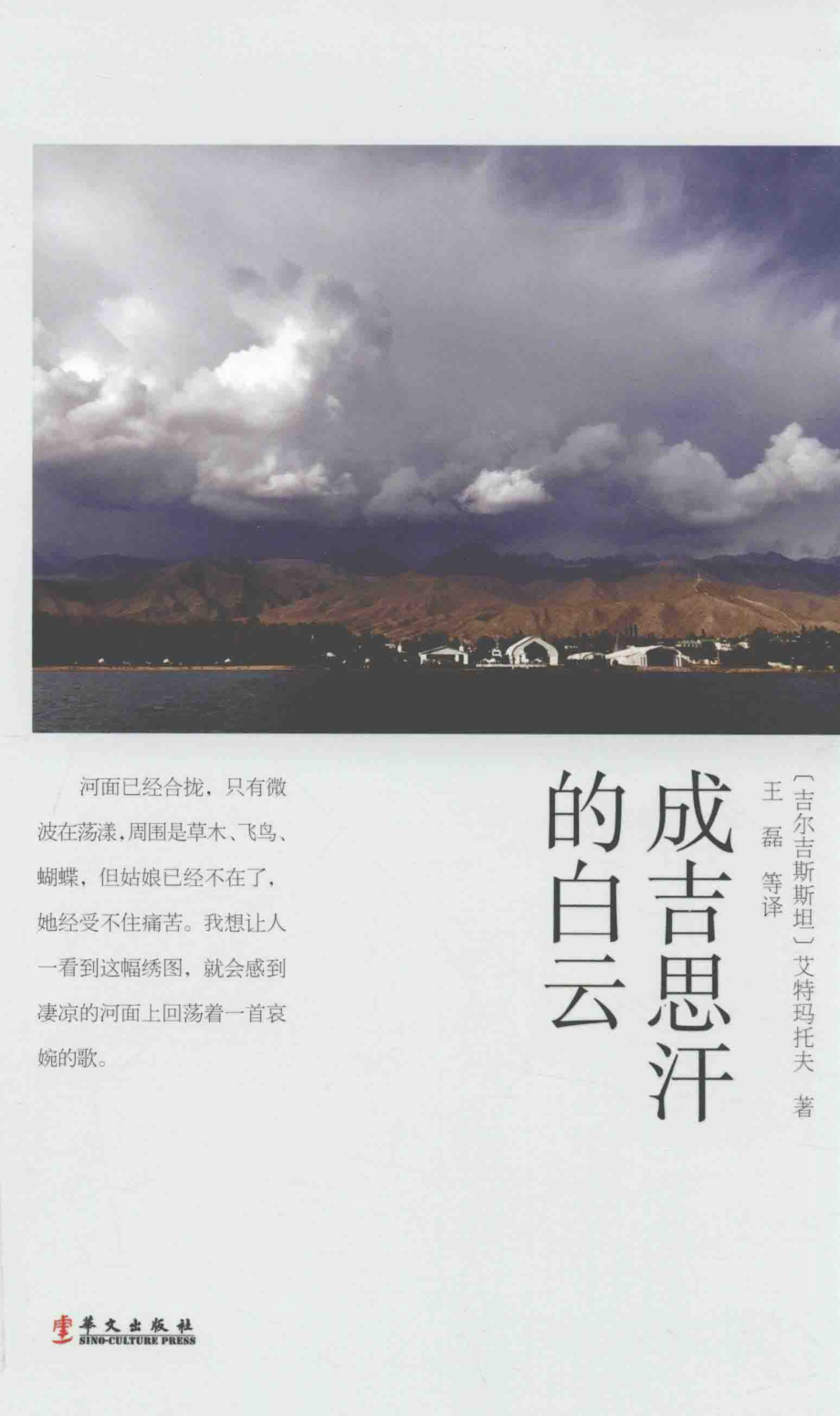 成吉思汗的白云_（吉尔）艾特玛托夫著；王磊等译.pdf_第1页