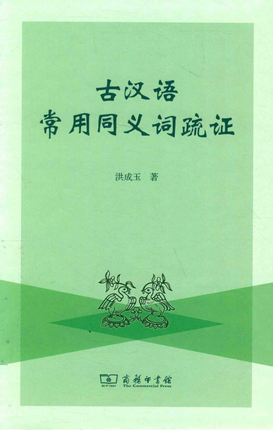 古汉语常用同义词疏证_洪成玉著.pdf_第1页