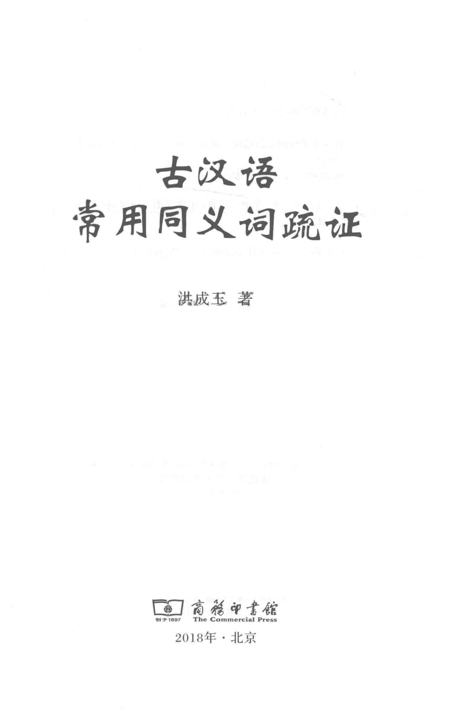 古汉语常用同义词疏证_洪成玉著.pdf_第2页