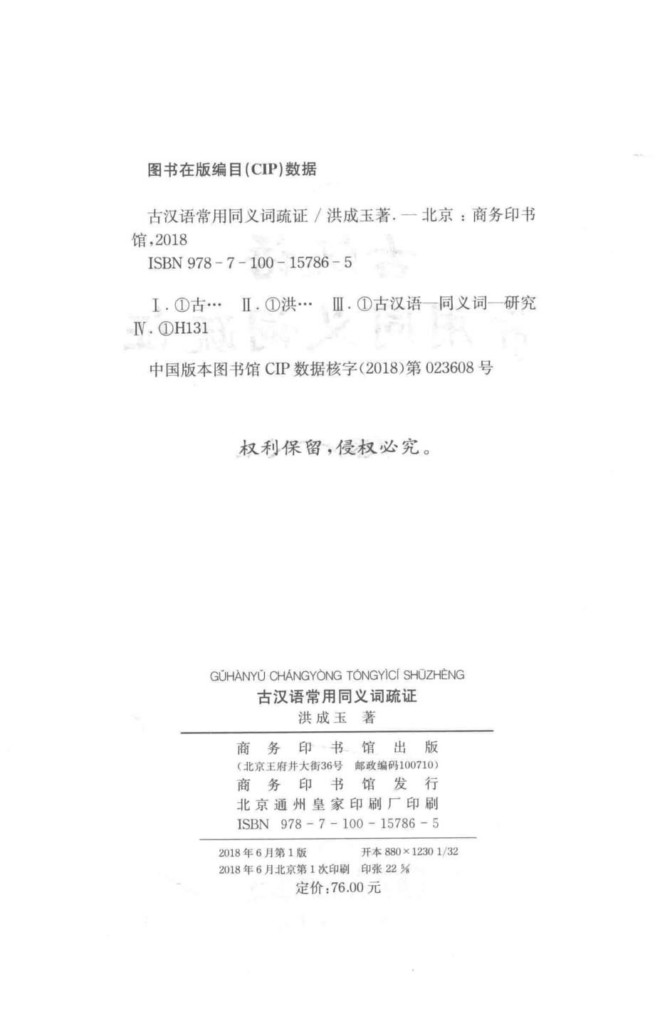 古汉语常用同义词疏证_洪成玉著.pdf_第3页