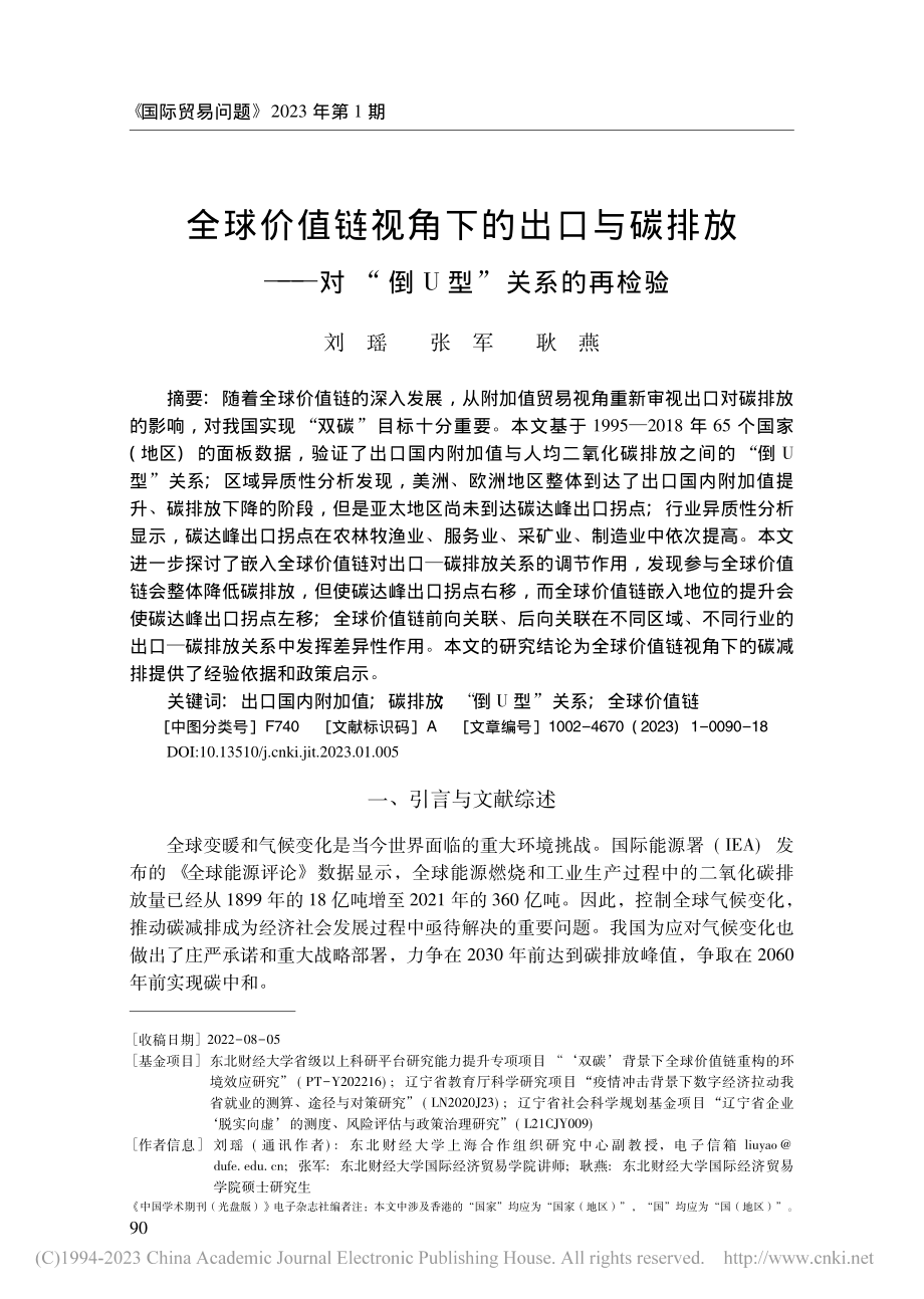 全球价值链视角下的出口与碳...—对“倒U型”关系的再检验_刘瑶.pdf_第1页