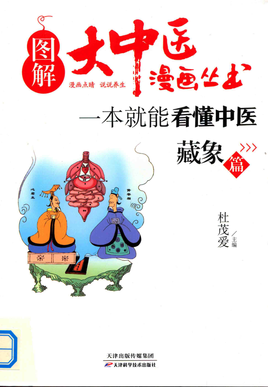 一本就能看懂中医藏象篇_杜茂爱编.pdf_第1页