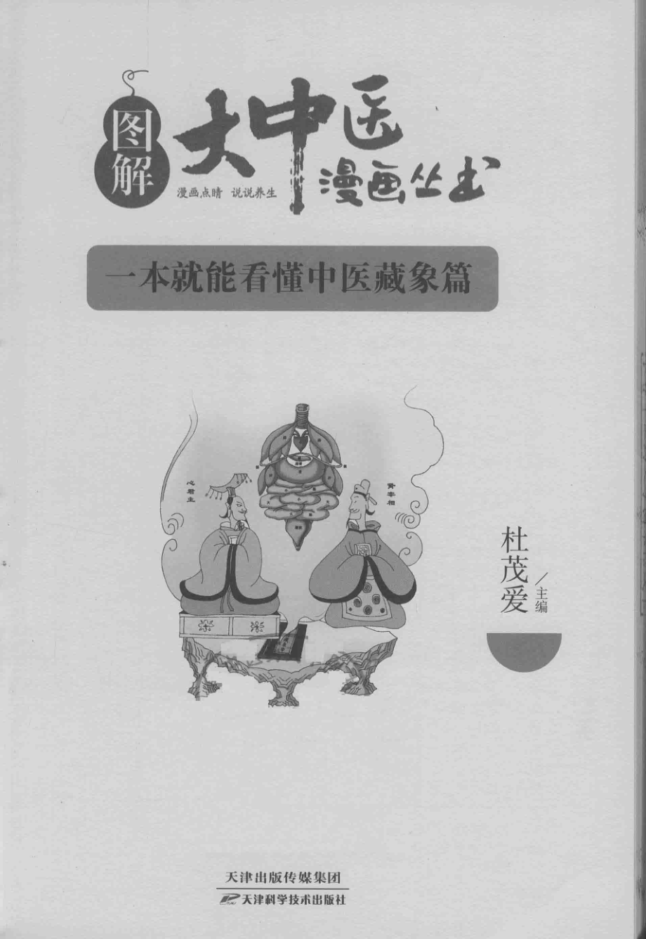 一本就能看懂中医藏象篇_杜茂爱编.pdf_第2页