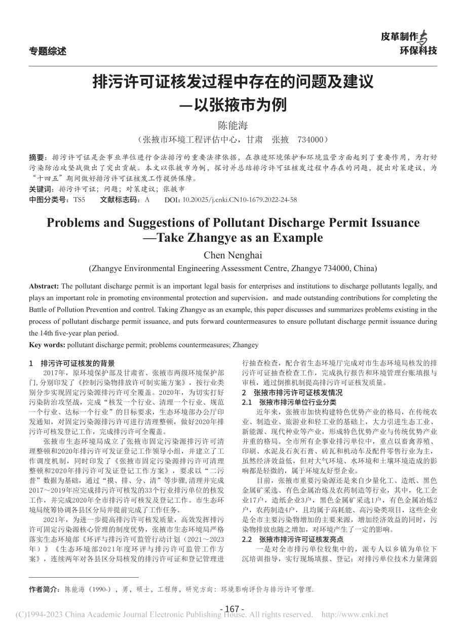 排污许可证核发过程中存在的问题及建议——以张掖市为例_陈能海.pdf_第1页