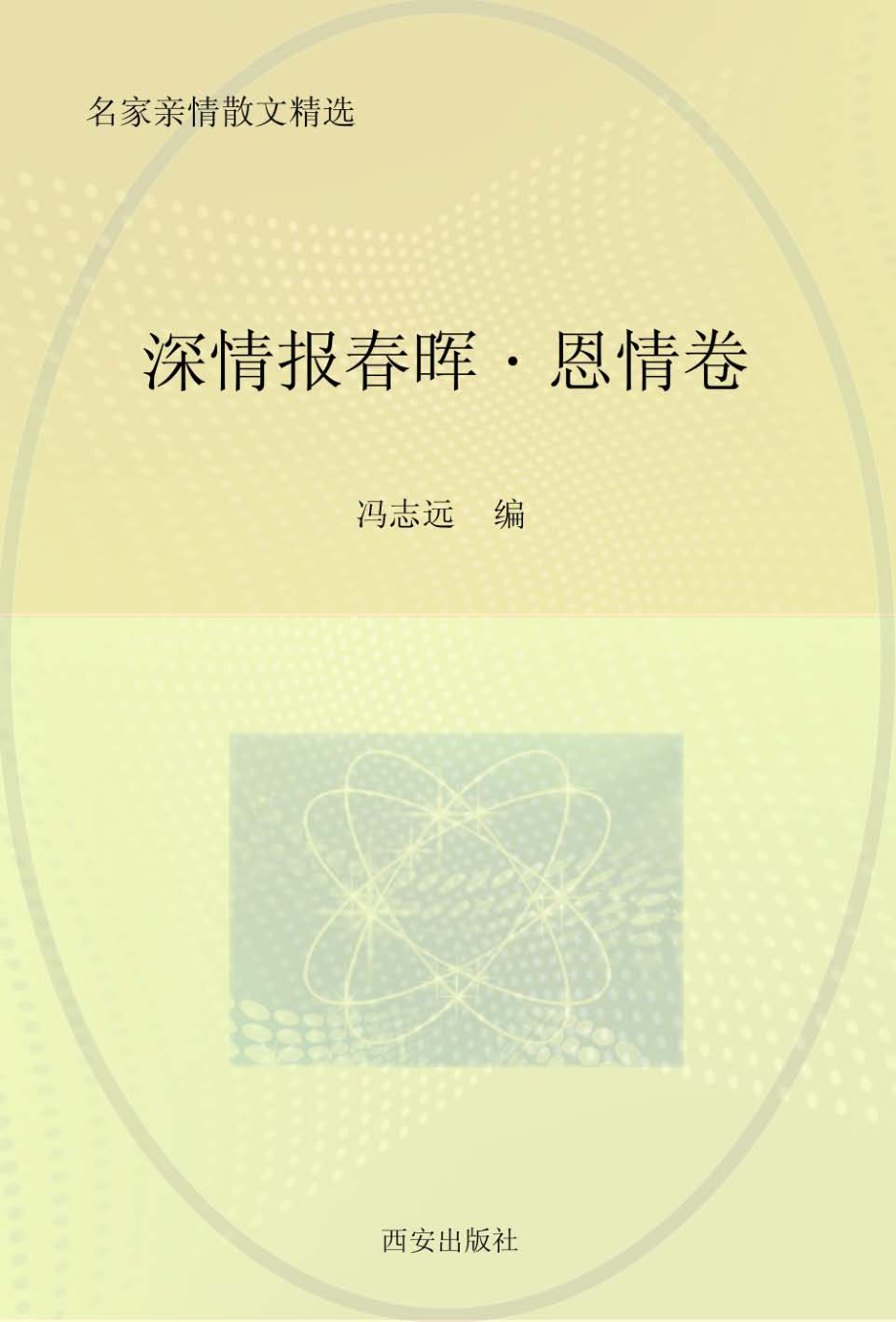 深情报春晖恩情卷_冯志远主编.pdf_第1页