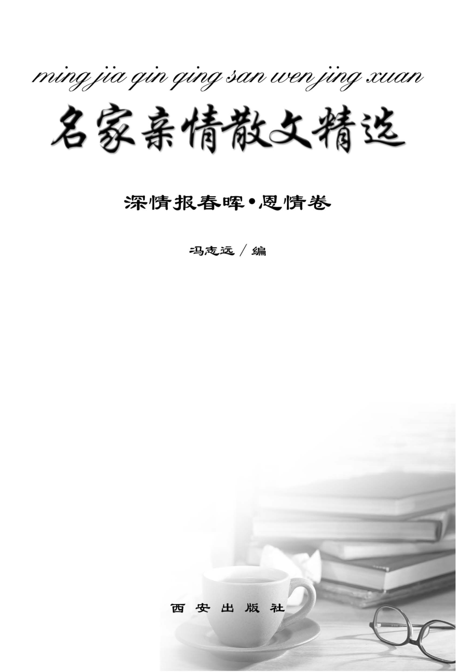 深情报春晖恩情卷_冯志远主编.pdf_第2页