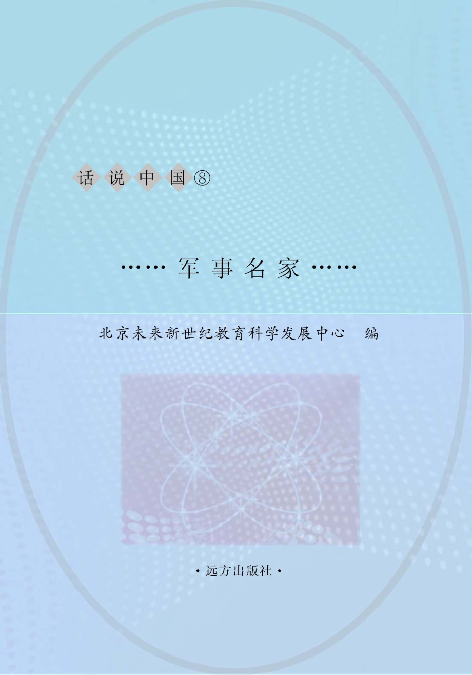 军事名家_北京未来新世纪教育科学发展中心主编.pdf_第1页