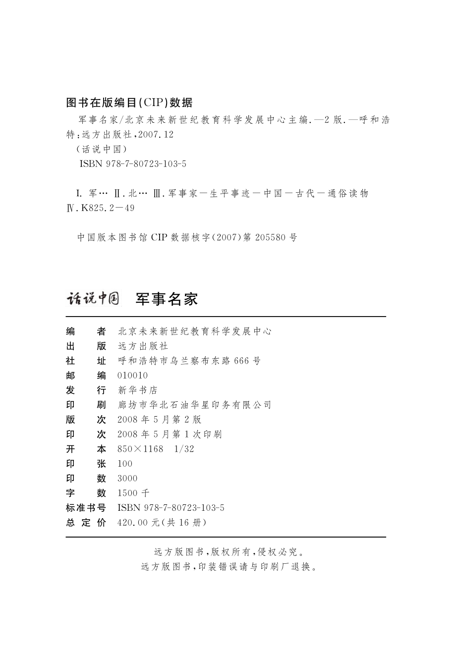 军事名家_北京未来新世纪教育科学发展中心主编.pdf_第3页