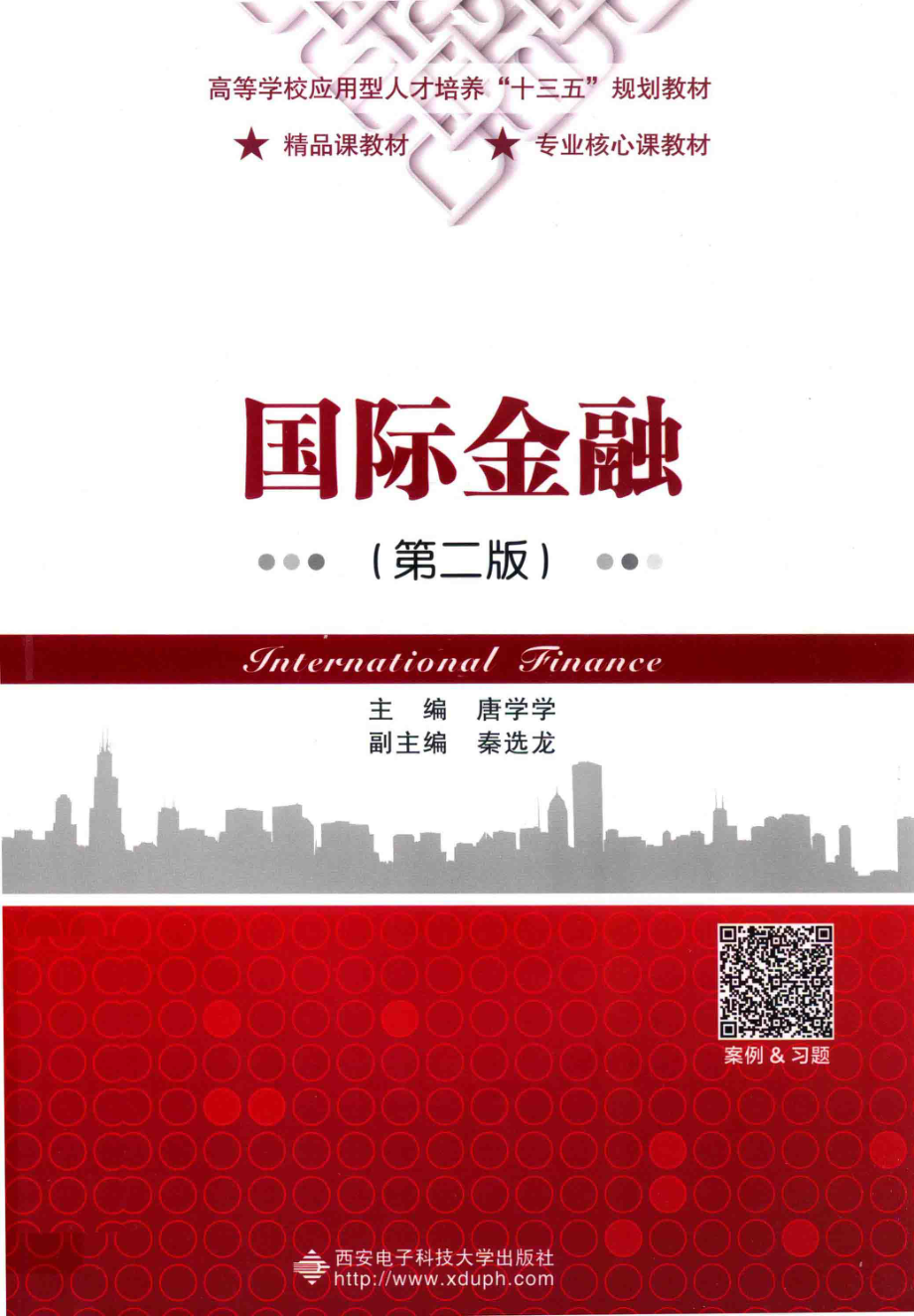 国际金融_唐学学主编；秦选龙副主编.pdf_第1页